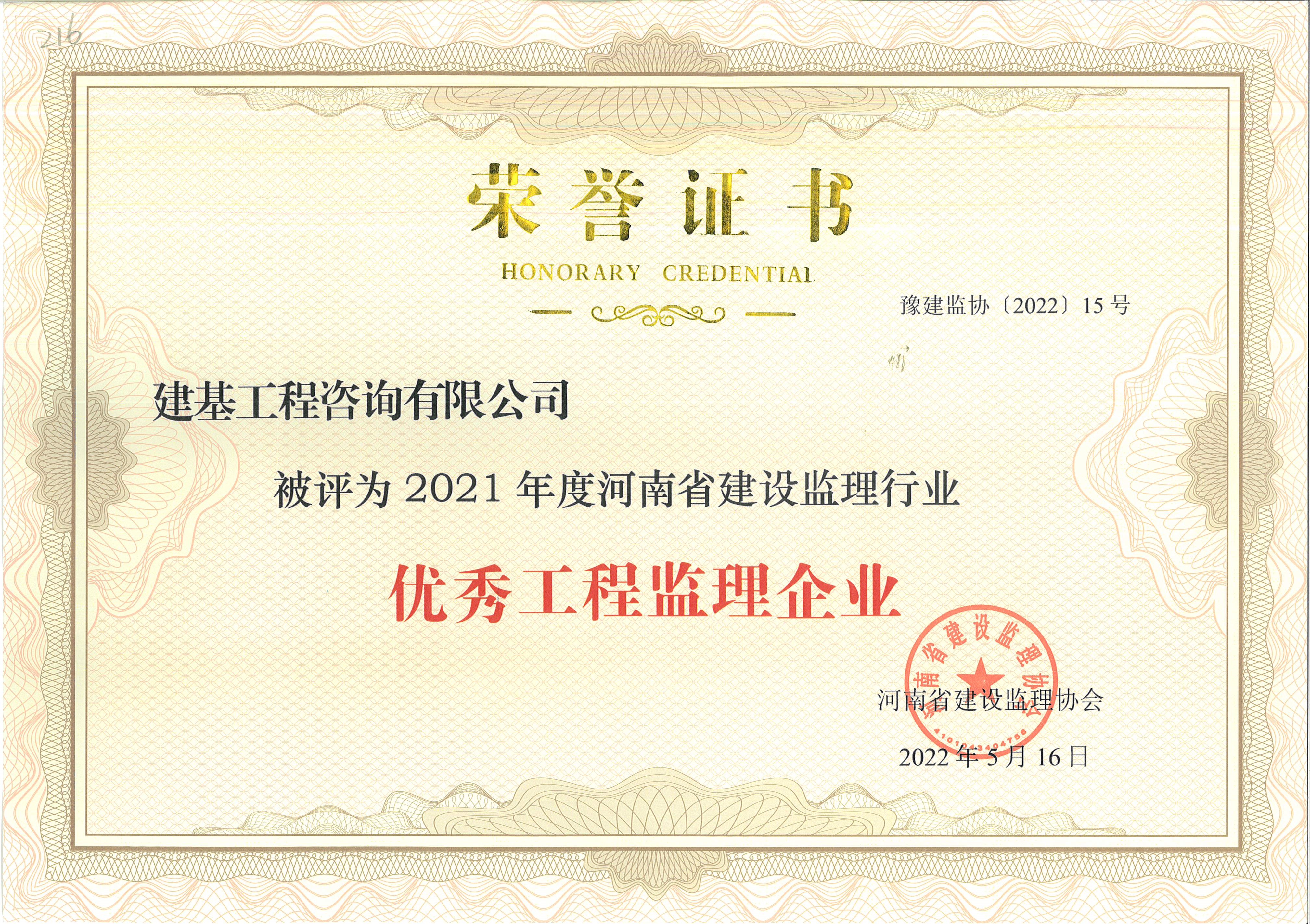 優(yōu)秀工程監(jiān)理企業(yè)